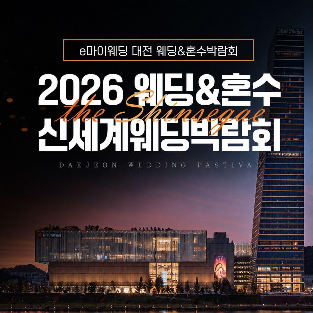 대전 신세계백화점 웨딩박람회