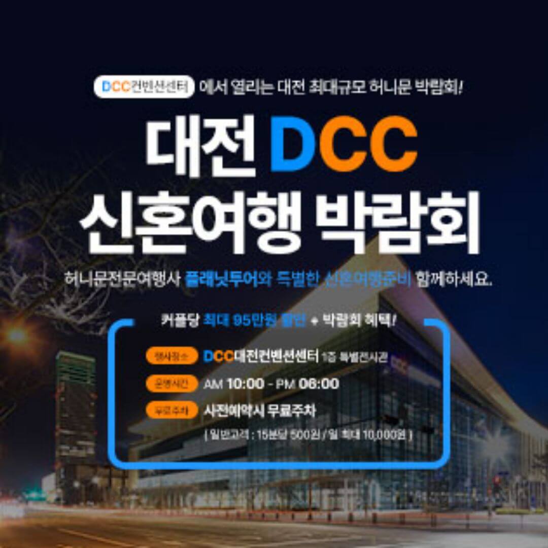 대전 DCC 신혼여행박람회