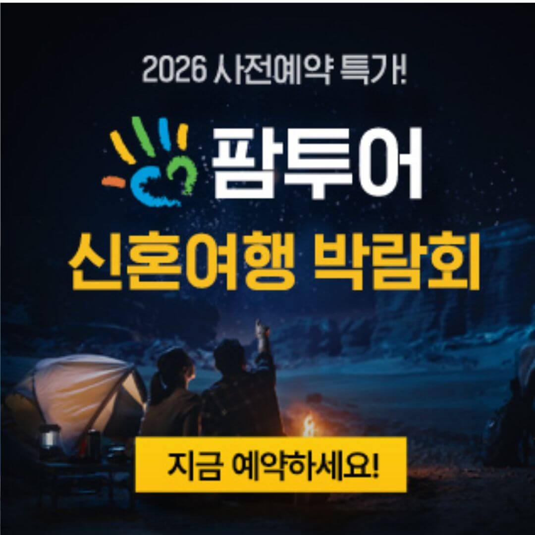 대전 팜투어 허니문박람회