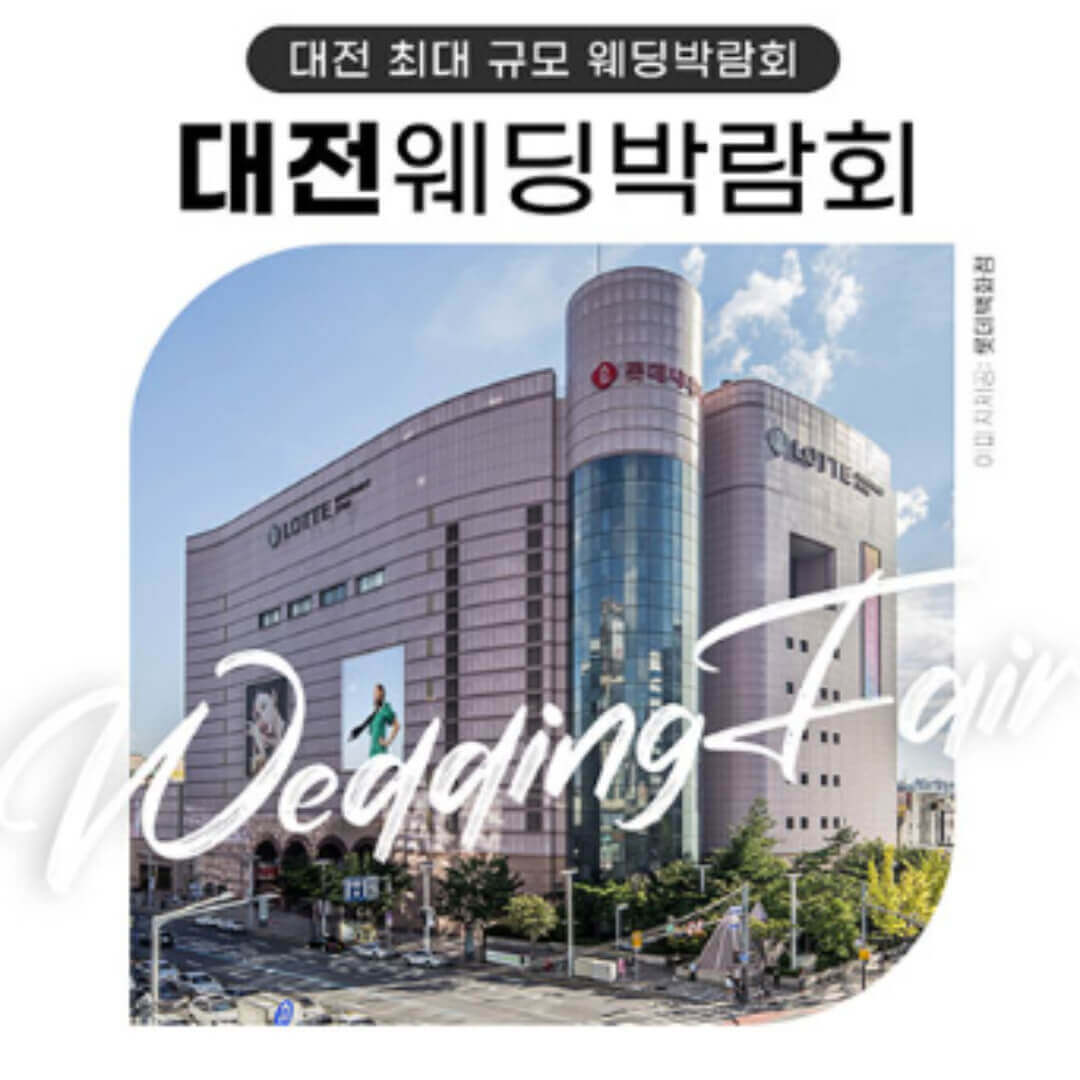 대전 위드유 웨딩박람회