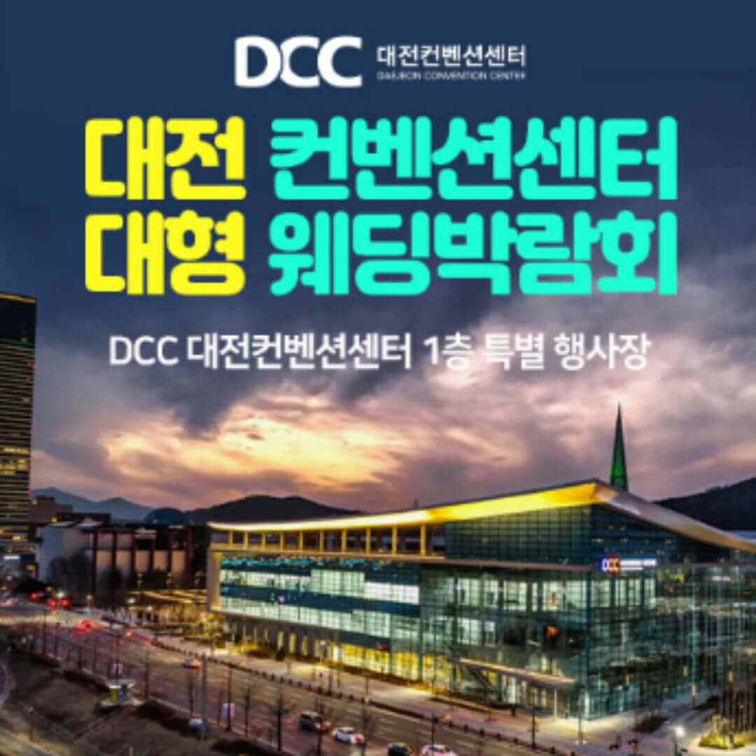대전 컨벤션센터 대형 웨딩박람회
